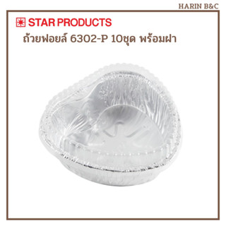 Star Product ถ้วยฟอยล์ ถาดฟอยล์  พร้อมฝา 6302-P 10ชุด สีเงิน / Heart-Shaped Aluminium Foil with Lid No. 6302 10pcs