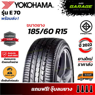 (ส่งฟรี) ยาง 185/60 R15 - YOKOHAMA E70 ยางขอบ15 ยางรถอเนกประสงค์ ยางปี22 (1 เส้น,2 เส้น,4 เส้น)