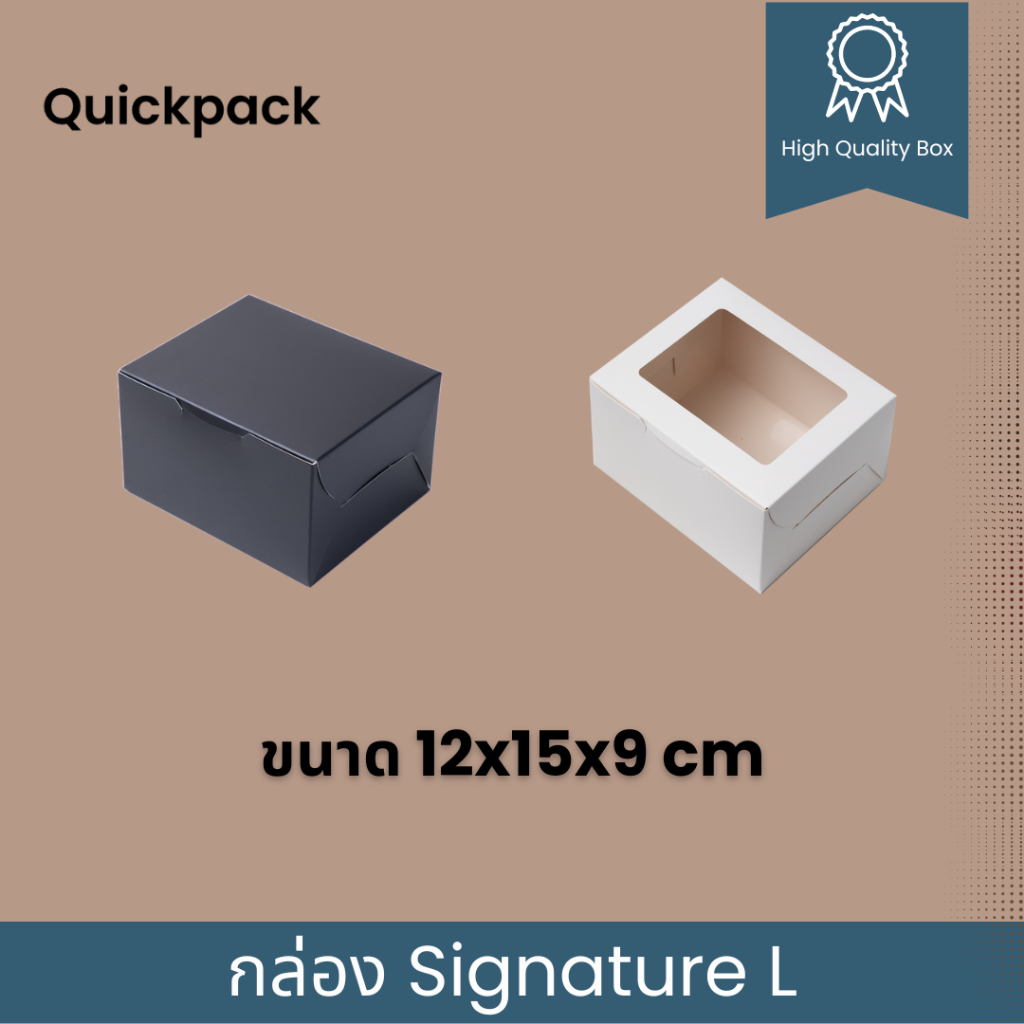 Quickpack - กล่อง Signature เค้ก 2 ชิ้น เคลือบด้าน (L) ขนาด 12x15x9 cm – 10 กล่อง สี ขาวด้าน/ดำด้าน/ขลิบทอง