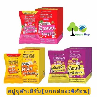 🍉[ยกกล่อง:4ก้อน]สบู่จุฬาเฮิร์บ Jula Herb Soap 📢3 สูตรสบู่แตงโม/สบู่ดาวเรือง / สบู่ลำไย ขนาด 70g.