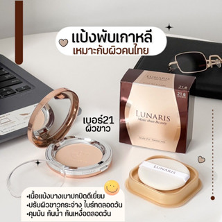 แป้งพับเกาหลี(LUNARIS)루나리스🇰🇷 ซื้อ 1 แถมรีฟิล 1