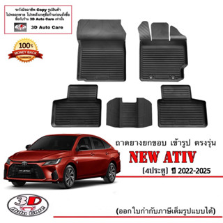 ผ้ายางปูพื้น ยกขอบ เข้ารูป ตรงรุ่น Toyota Yaris New Ativ 2022-2024 (ตัวใหม่) (ขนส่ง 1-3วันถึง) พรมยางยกขอบ ถาดยางปูพื้น