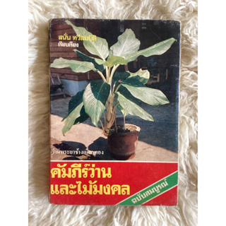 หนังสือคัมภีร์ว่านและไม้มงคล/สนั่น ทวีสมบัติ