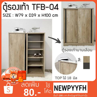 FW ตู้รองเท้า TFB-04  ตู้เก็บรองเท้า ตู้รองเท้า 2 บานเปิด  ขนาด 79x39x100 ซม.