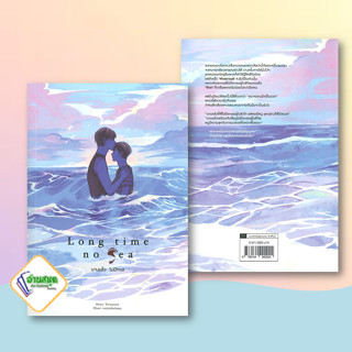 หนังสือ Long Time No Sea นานแล้วไม่มีทะเล ผู้แต่ง Newpiney สนพ.Lavender ลาเวนเดอร์ หนังสือนิยายวาย นิยายยูริ Yaoi,Yuri