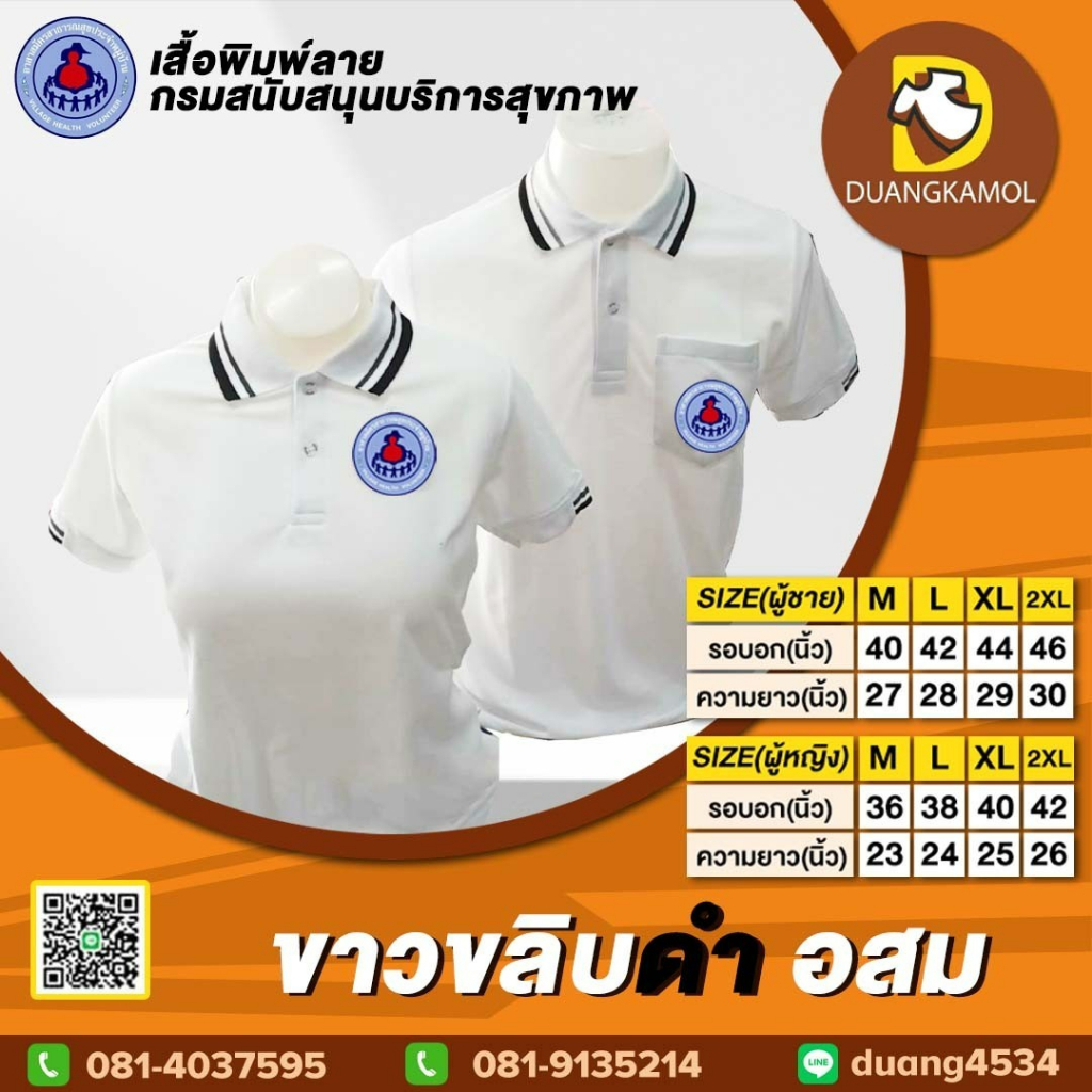 เสื้อโปโล สีขาวขลิบดำ สกรีน DTF อสม