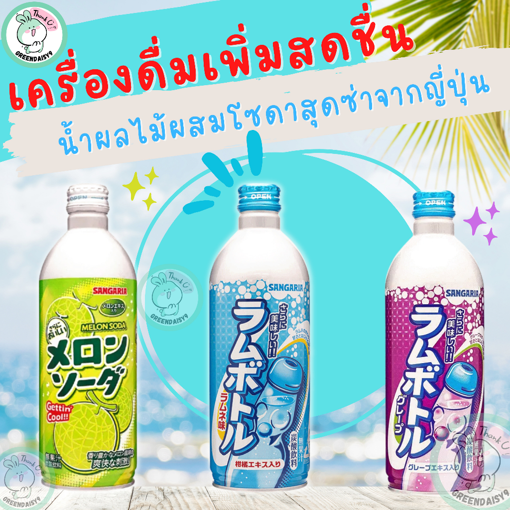 SANGARIA Ramune เครื่องดื่มรามูเนะผลไม้ผสมโซดา ขนาด 500 ml. แบบขวดเหล็กแช่เย็น