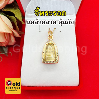 จี้พระรอด คุ้มครองภัยอันตราย ขนาด 1.4 x 2 ซม. จี้พระ กรอบทอง จี้ทอง งานสวยพร้อมส่ง