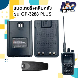 แบตเตอร์รี่+คลิปหลัง วิทยุสื่อสาร แท้ ตรงรุ่น GP-3288 PLUS และรุ่นอื่นที่แบตเหมือนกัน สินค้าใหม่ พร้อมจัดส่ง 1-2 วัน