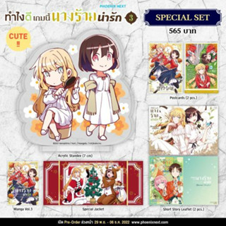 Special Set มังงะ ทำไงดีเกมนี้นางร้ายน่ารัก เล่ม 3 มือหนึ่ง พร้อมส่ง