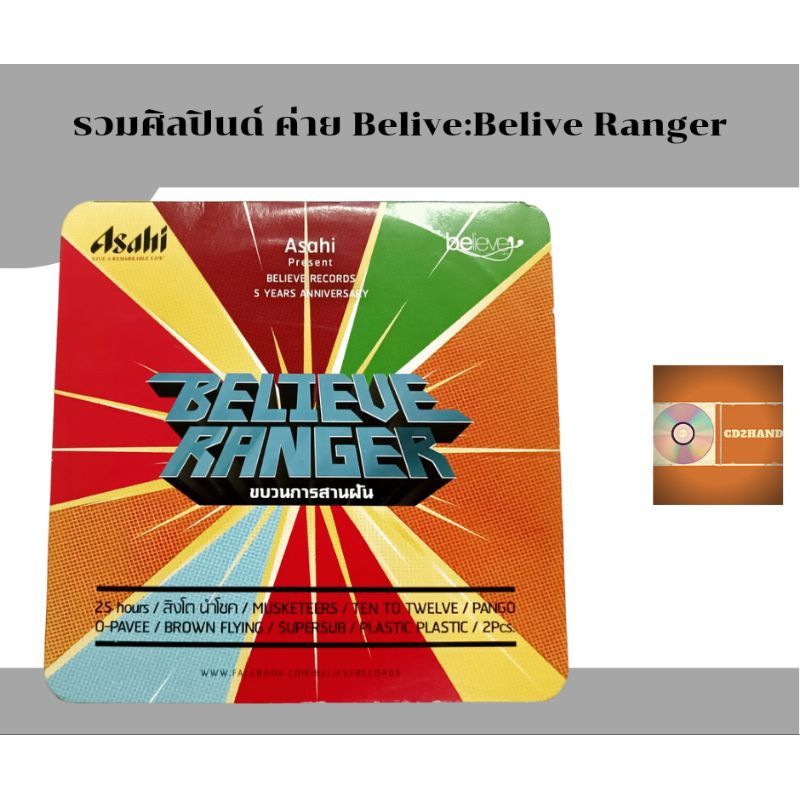 ซีดี cd single,แผ่นแจก รวมเพลงศิลปินด์ ค่าย Belive ชุด Belive ranger ขบวนการสารฝัน อาทิ 25hours สิงโ