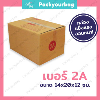 ขายปลีก 5 ใบ❗❗กล่องพัสดุ กล่องไปรษณีย์ กล่องไปรษณีย์ฝาชน -เบอร์2A [แบบพิมพ์] ขนาด14x20x12ซม.