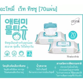 Wet Tissue Atomy ทิชชูเปียกอะโทมี่ ทิชชูเปียกจากเกาหลีแผ่นใหญ่เนื้อผ้าหนาไม่ขาดง่าย