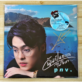 CD เปรม อนุวัต (pnv.) - ฉันเป็นทะเล ไม่ใช่เขา