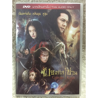 DVD GENGHIS KHAN. ดีวีดี เจงกิสข่าน (แนวแอคชั่นสุดมันส์อิงประวัติศาสตร์) (พากย์ไทย)