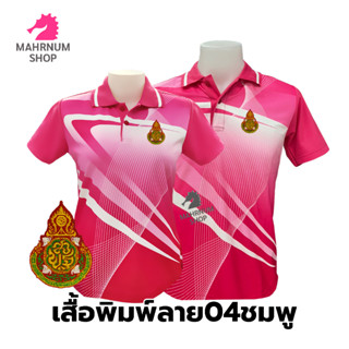 เสื้อโปโลพิมพ์ลาย(04ชมพู) ปักตราสำนักงานคณะกรรมการการศึกษาขั้นพื้นฐาน(สพฐ.)