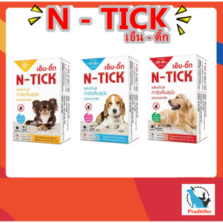 N-tick กล่องเล็ก 1หลอด ผลิตภัณฑ์ป้องกันเห็บหมัด หยดกำจัดเห็บหมัด ยาหยดเห็บหมัด สุนัข