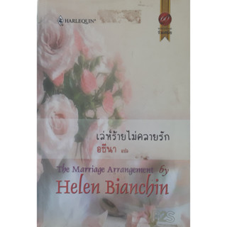 เล่ห์ร้ายไม่คลายรัก (The Marriage Araangement) Helen Bianchin อธีนา แปล นิยายโรมานซ์ หนังสือมือสอง ทักมาดูสภาพก่อนได้ค่ะ