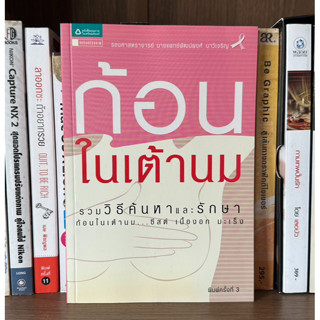 หนังสือมือสอง ก้อนในเต้านม ผู้เขียน รองศาสตราจารย์ นายแพทย์พัฒน์พงศ์ นาวีเจริญ