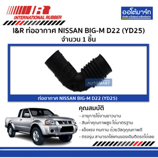 I&amp;R ท่ออากาศ NISSAN BIG-M D22 (YD25) จำนวน 1 ชิ้น