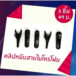 คลิปหนีบ สายไมโครโฟน 5 ชิ้น 59 บาท 10 ชิ้น 89 บาท