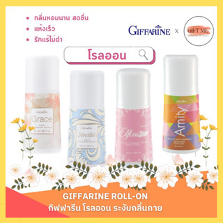 โรลออน กิฟฟารีน Roll on giffarine โรลออนระงับกลิ่นกาย มีให้เลือกหลายกลิ่น