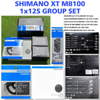 SHIMANO XT M8100 1x12S GROUP SET (กรุ๊ปเซท SHIMANO XT M8100 1x12S) แท้ศูนย์ไทย