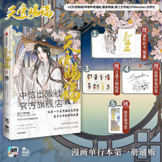 [C]พร้อมส่ง ม่านฮวาสวรรค์ประทานพร ภาษาจีน เล่ม1 ร้าน C หนังสือการ์ตูน #TGCF  #天官賜福 #HeavenOfficialsBlessing