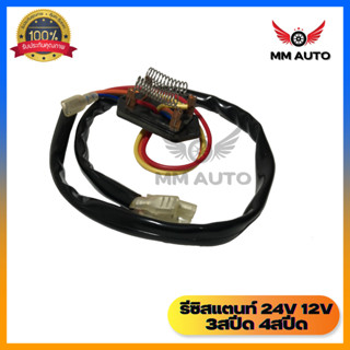 รีซิสแตนท์ 24v 12v 3สปีด 4สปีด รีซิสเตอร์ พัดลมแอร์