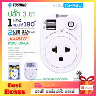 Toshino รุ่น TS-P2U ปลั๊ก Adapter usb ขากราวสามารถถอดได้ ปลั๊ก 1ช่อง 1สวิตซ์ + 2USB หมุนได้ 180 องศา ปลั๊กไฟ