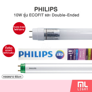 Philips 10W หลอดนีออน 60cm ฟิลิปส์ รุ่น Ecofit 10วัตต์ ขั้วเขียว ไฟทางเดียว / Double End 10วัตต์ ไฟเข้าสองทาง