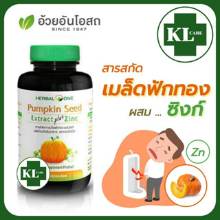 Herbal One Pumpkin Seed Plus Zinc เมล็ดฟักทองสกัด ผสมซิงค์ ป้องกันต่อมลูกหมากโต ป้องกันการเกิดนิ่ว อ้วยอันโอสถ 60 แคปซูล