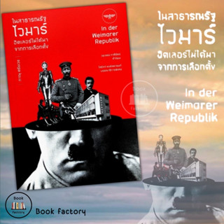 หนังสือในสาธารณรัฐไวมาร์ ฮิตเลอร์ไม่ได้มาจากการเลือกตั้ง ผู้เขียน: ภาณุ ตรัยเวช : ปลาทู : พร้อมส่ง (Book factory)