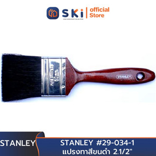 STANLEY #29-034-1 แปรงทาสีขนดำ 2.1/2" (63mm.) (Exthai) | SKI OFFICIAL