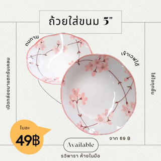 ถ้วยเซรามิก 5 นิ้ว เข้าเวฟได้ ไม่มีแคดเมียม! By รวิพารา ห้างในมือ
