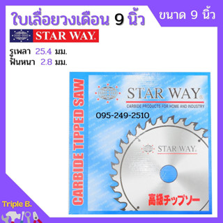 ใบเลื่อยวงเดือน ตัดไม้ STARWAY ขนาด 9 นิ้ว ของแท้