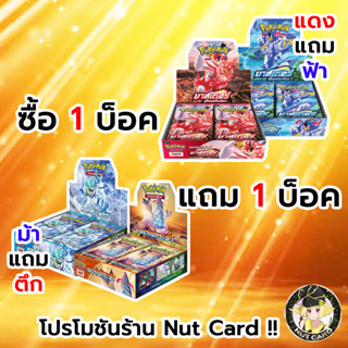 [Pokemon] Promotion Pokemon Booster Box 1 Free 1 หมีแถมหมี ม้าแถมตึก