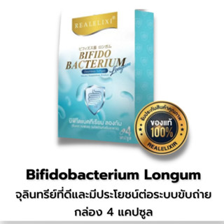 Real Elixir Bifidobacterium Longum 1 กล่อง บรรจุ 4 เม็ด