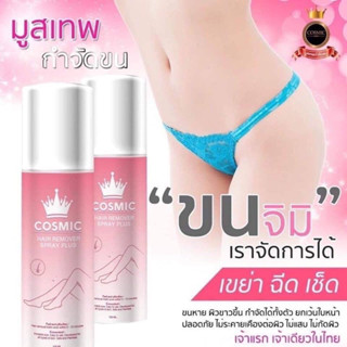 Cosmic hair remover คอสมิค มูสกำจัดขนคอสมิค ขนาด 100ml.