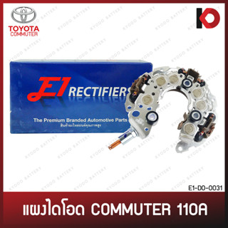 แผงไดโอด TOYOTA COMMUTER 110A รถตู้ โตโยต้า คอมมูเตอร์ commutor ยี่ห้อ E1