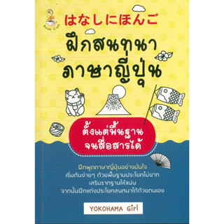 หนังสือ ฝึกสนทนาภาษาญี่ปุ่นตั้งแต่พื้นฐานจนสื่อสารได้ (ราคาปก 149 บาท)