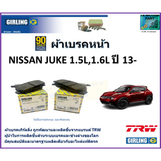 ผ้าเบรคหน้า นิสสัน จู๊ค Nissan Juke 1.5L,1.6L  ปี 13-  ยี่ห้อ girling ผลิตขึ้นจากแบรนด์ TRW