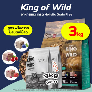 (3kg) King of Wild อาหารแมว สูตร Freeze Dried (เนื้อสดผสมผลไม้) เกรด Holistic ดูแลระบบทางเดินอาหารและลำไส้