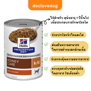 Hill’s K/d dog loaf can 13oz / 370g อาหารกระป๋องสำหรับสุนัขโรคไต