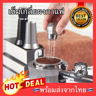 🔥มีฐานเก็บ🔥 เข็มเกลี่ยผงกาแฟ ที่เกลี่ยผงกาแฟ สเตนเลส 304 แบบมีฐานเก็บ coffee cloth powder needles with aluminum base #1