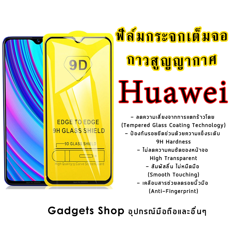ฟิล์มกระจก Huawei เต็มจอ GR5|7A|Mate 9|10 Pro|20x|Nova 2i|3i|3e|P10|Plus|P20|Pro|Y3|Y5|Y6|Y7 Pro|Y9|