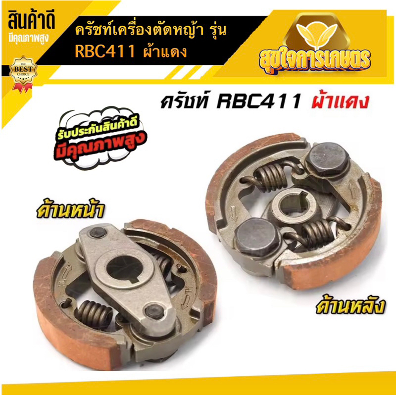 คลัชเครื่องตัดหญ้า ครัชRBC411 ผ้าแดง ของแท้ ครัชตัดหญ้า2จังหวะ 2ขา 2สปริง สินค้าพร้อมส่งในไทย