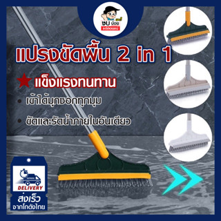 แปรงขัดพื้น2in1 สำหรับขห้องน้ำขัดห้องน้ำอย่างดี พร้อมส่งจากไทยจ้า