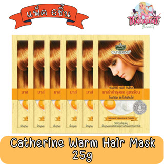 (แพ็ค 6ชิ้น) Catherine Warm Hair Mask 25g. แคทเธอรีน มาส์กบำรุงผมสูตรร้อน (โยเกิร์ต &amp; โปรตีนไข่) 25กรัม