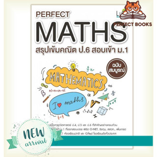 [พร้อมส่ง] หนังสือ   PERFECT MATHS สรุปเข้มคณิตศาสตร์ มัธยมต้น ฉบับสมบูรณ์